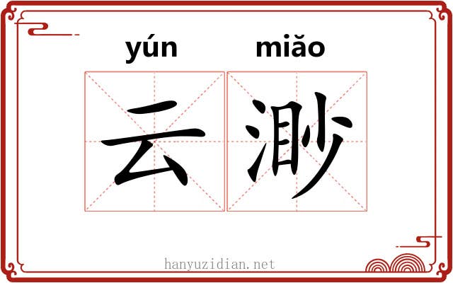 云渺