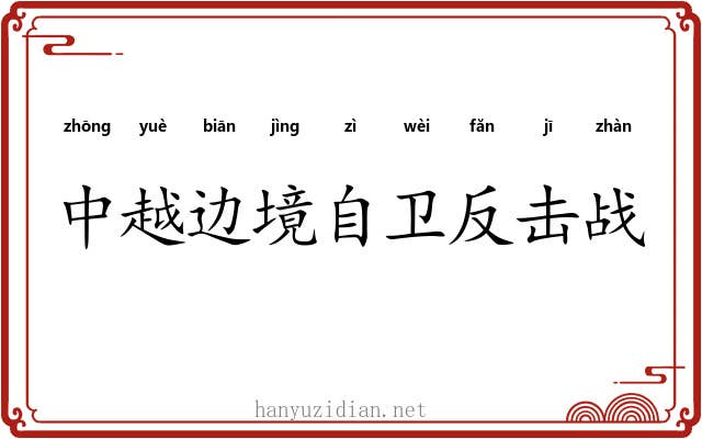 中越边境自卫反击战 中越边境自卫反击战