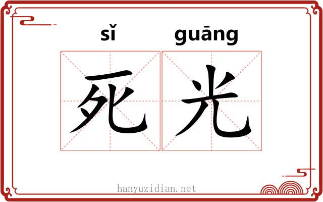 死光 死光