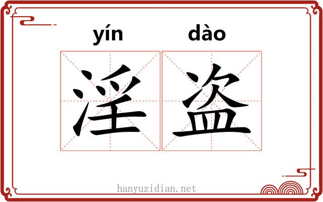 淫盗