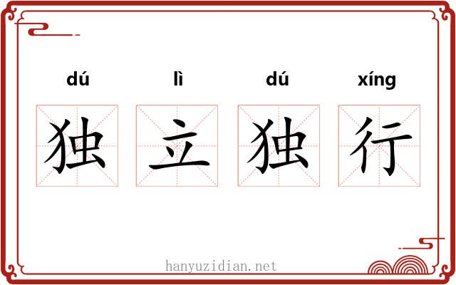 独立独行