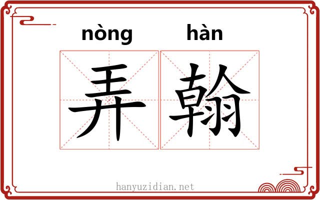 弄翰 弄翰