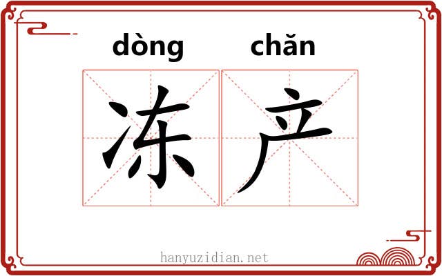 冻产