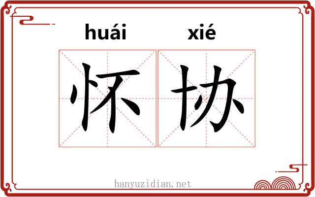 怀协