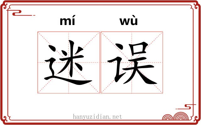 迷误 迷误