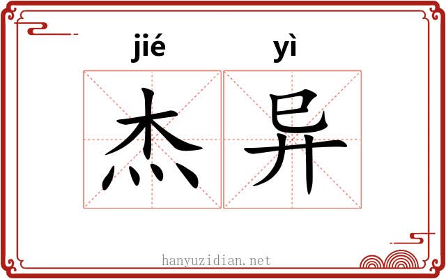 杰异