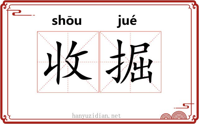 收掘