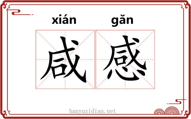 咸感 咸感