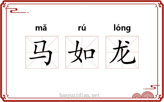 马如龙 马如龙