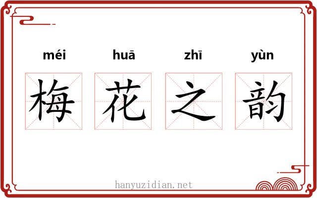 梅花之韵