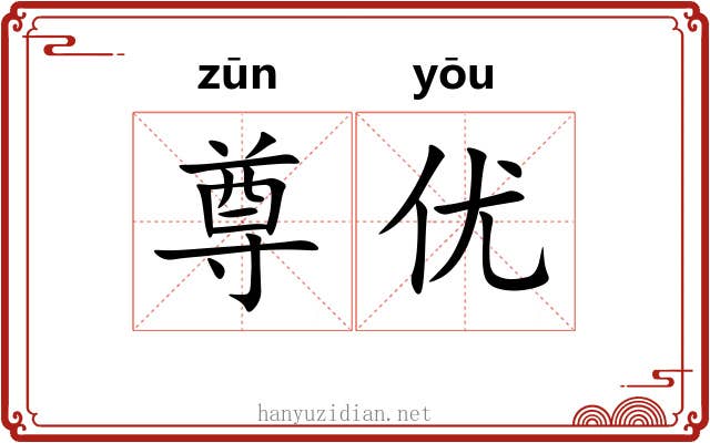 尊优