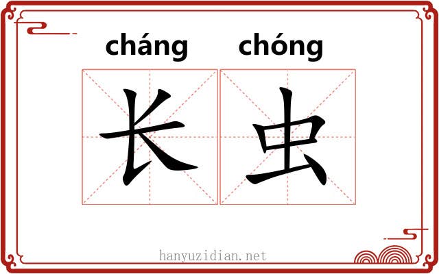 长虫 长虫