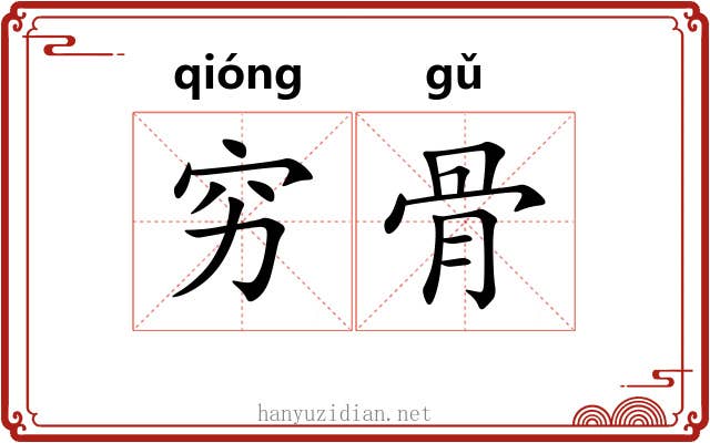 穷骨 穷骨