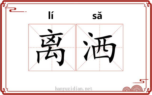 离洒