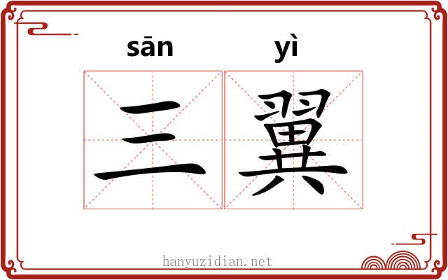 三翼 三翼