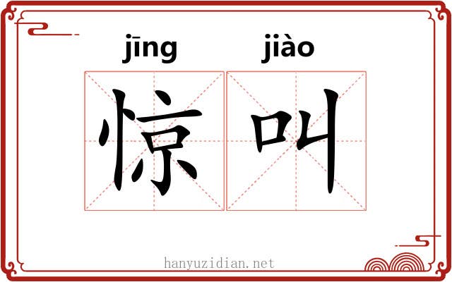 惊叫