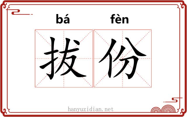 拔份 拔份