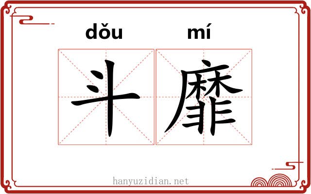 斗靡 斗靡