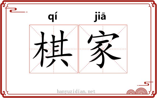 棋家 棋家