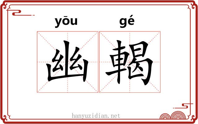幽輵