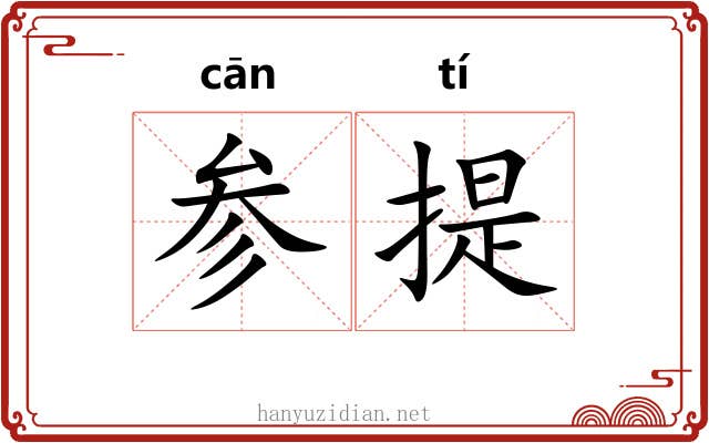 参提 参提