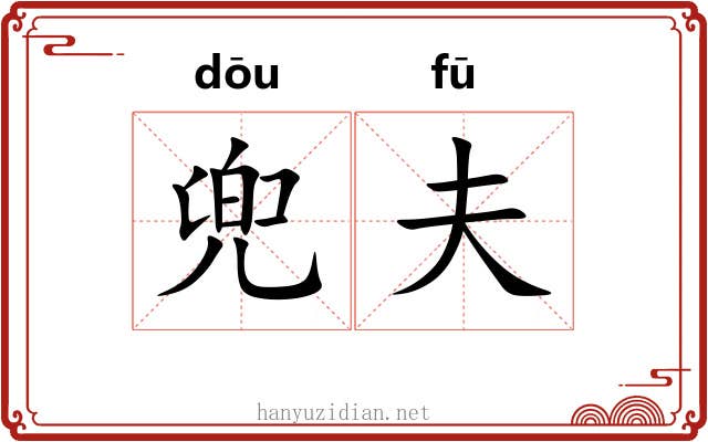 兜夫 兜夫
