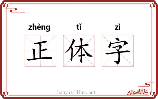 正体字 正体字
