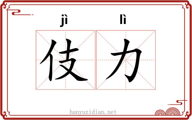 伎力