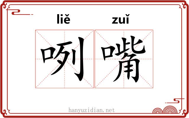 咧嘴 咧嘴