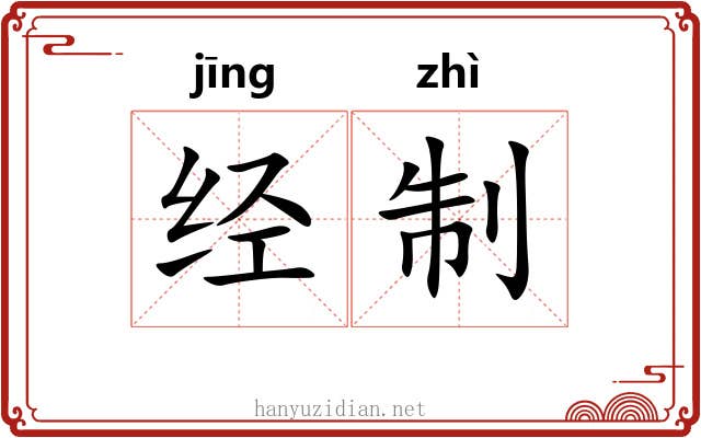 经制 经制