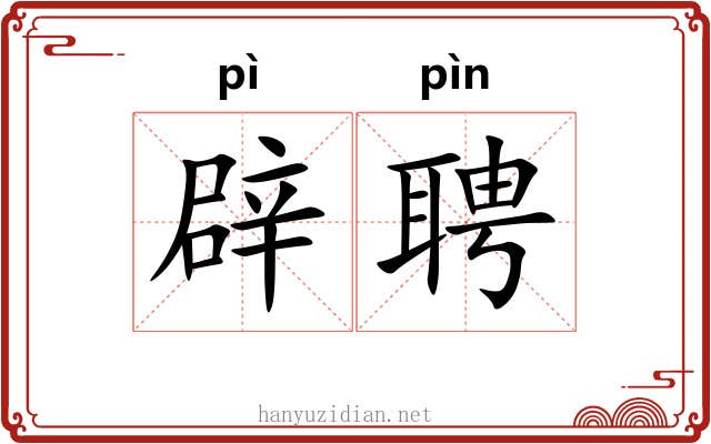 辟聘