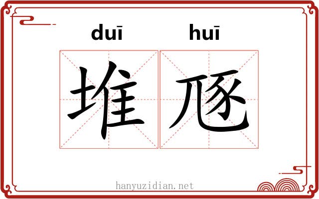堆豗