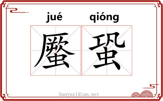 蟨蛩