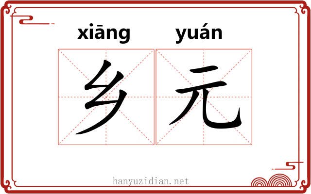 乡元