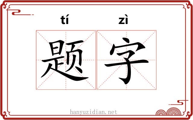 题字 题字