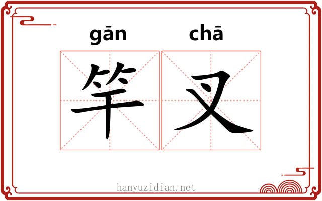 竿叉