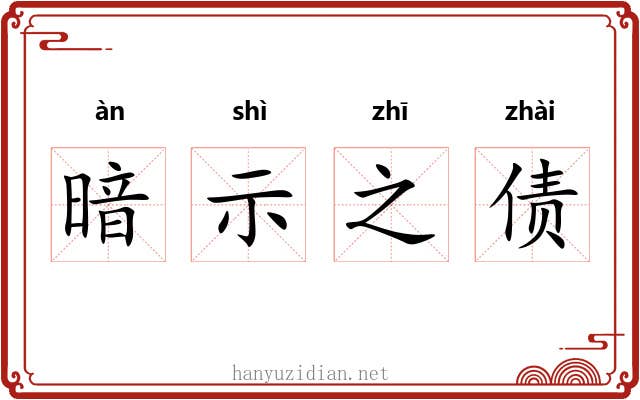 暗示之债 暗示之债