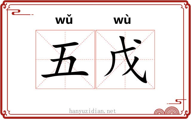 五戊