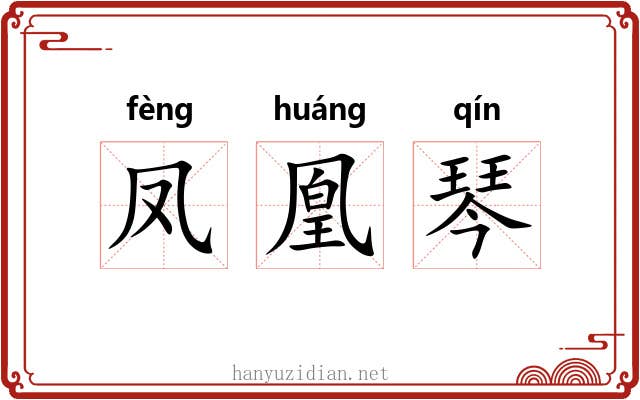 凤凰琴