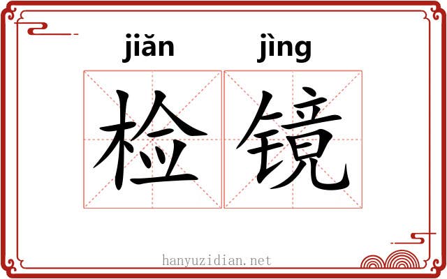检镜