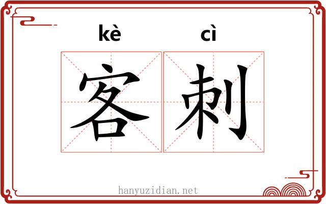 客刺 客刺