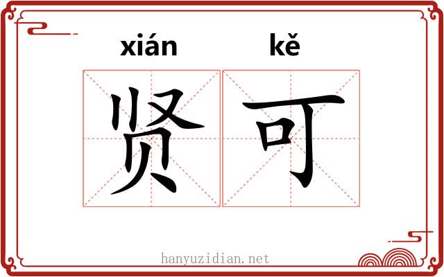贤可 贤可