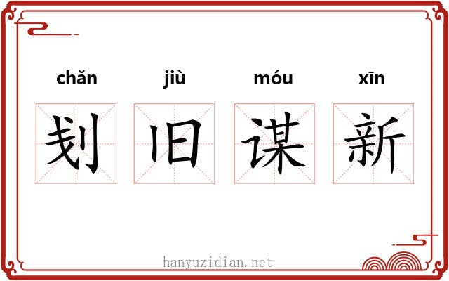 刬旧谋新