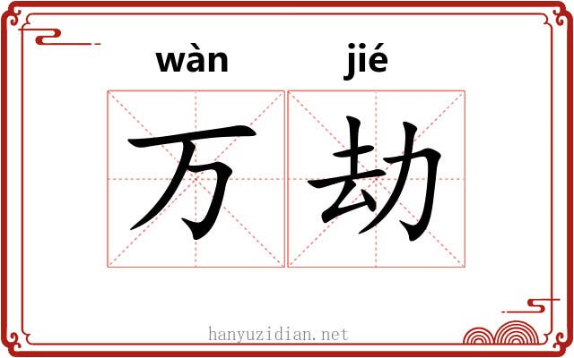 万劫 万劫