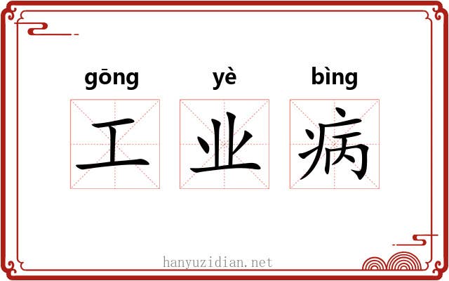工业病