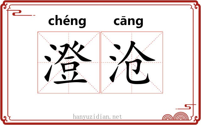 澄沧