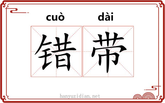 错带 错带