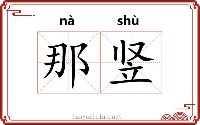 那竖