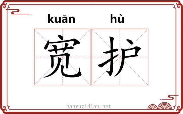 宽护