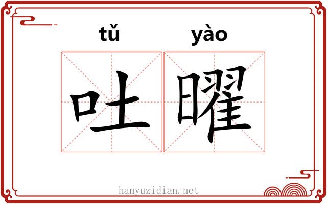 吐曜